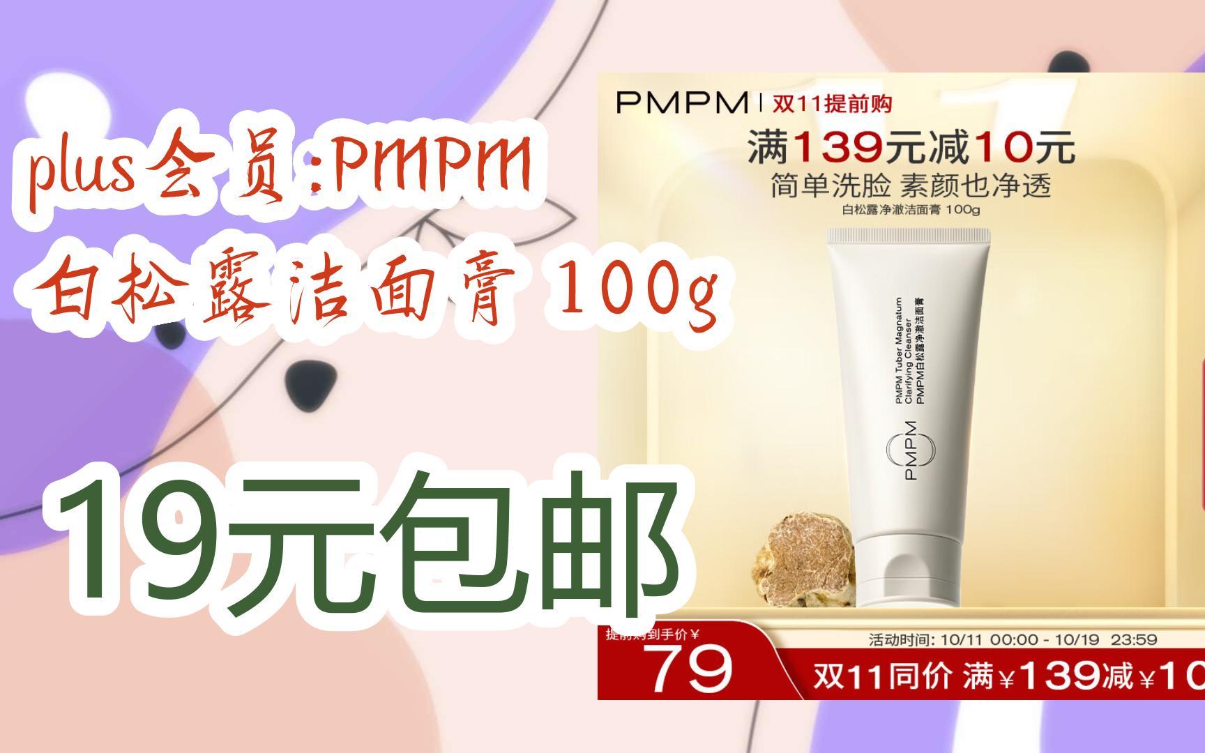 【双十一优惠券l在简介】：plus会员:PMPM 白松露洁面膏 100g 19元包邮