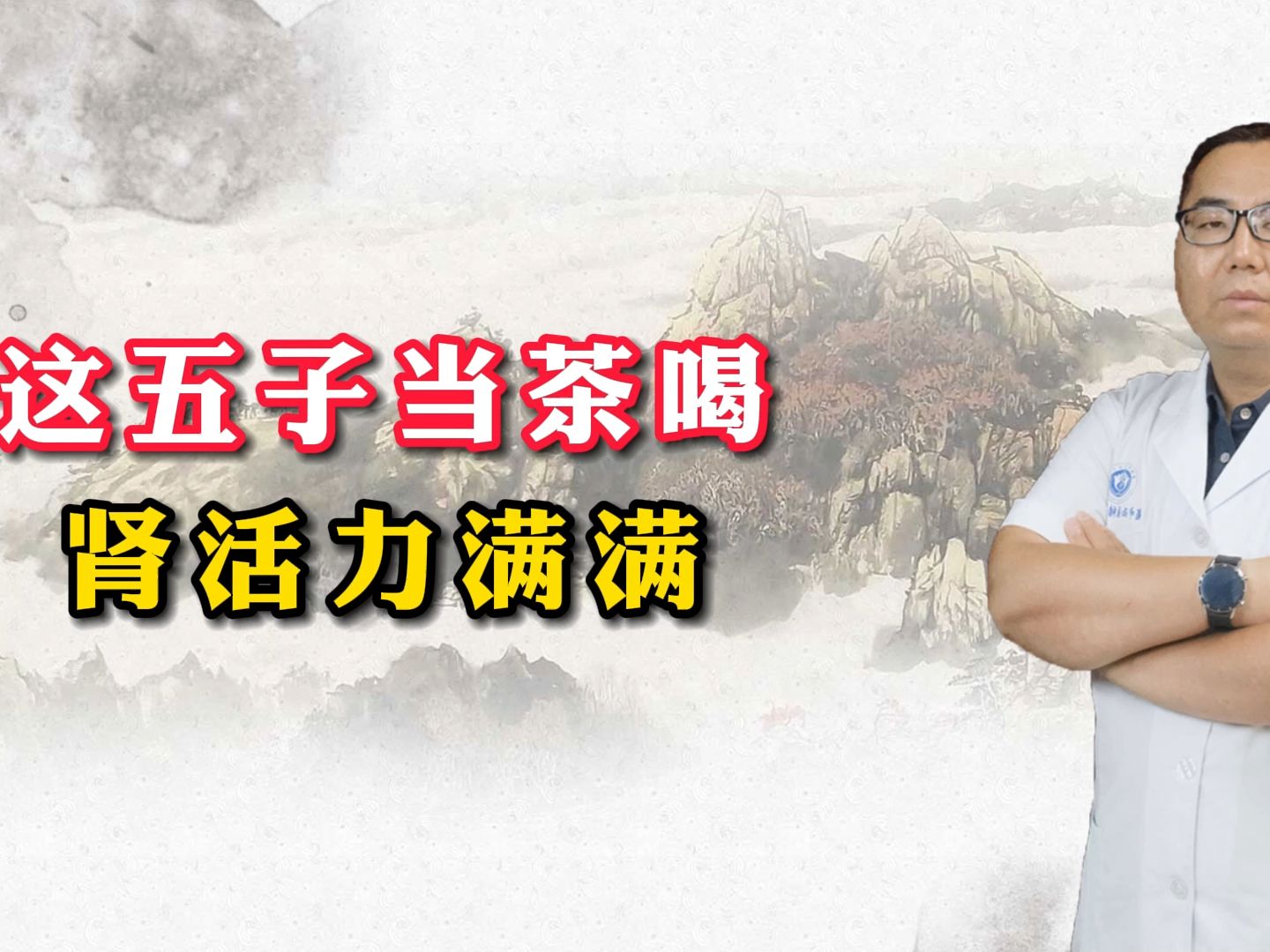 这五子当茶喝，肾活力满满