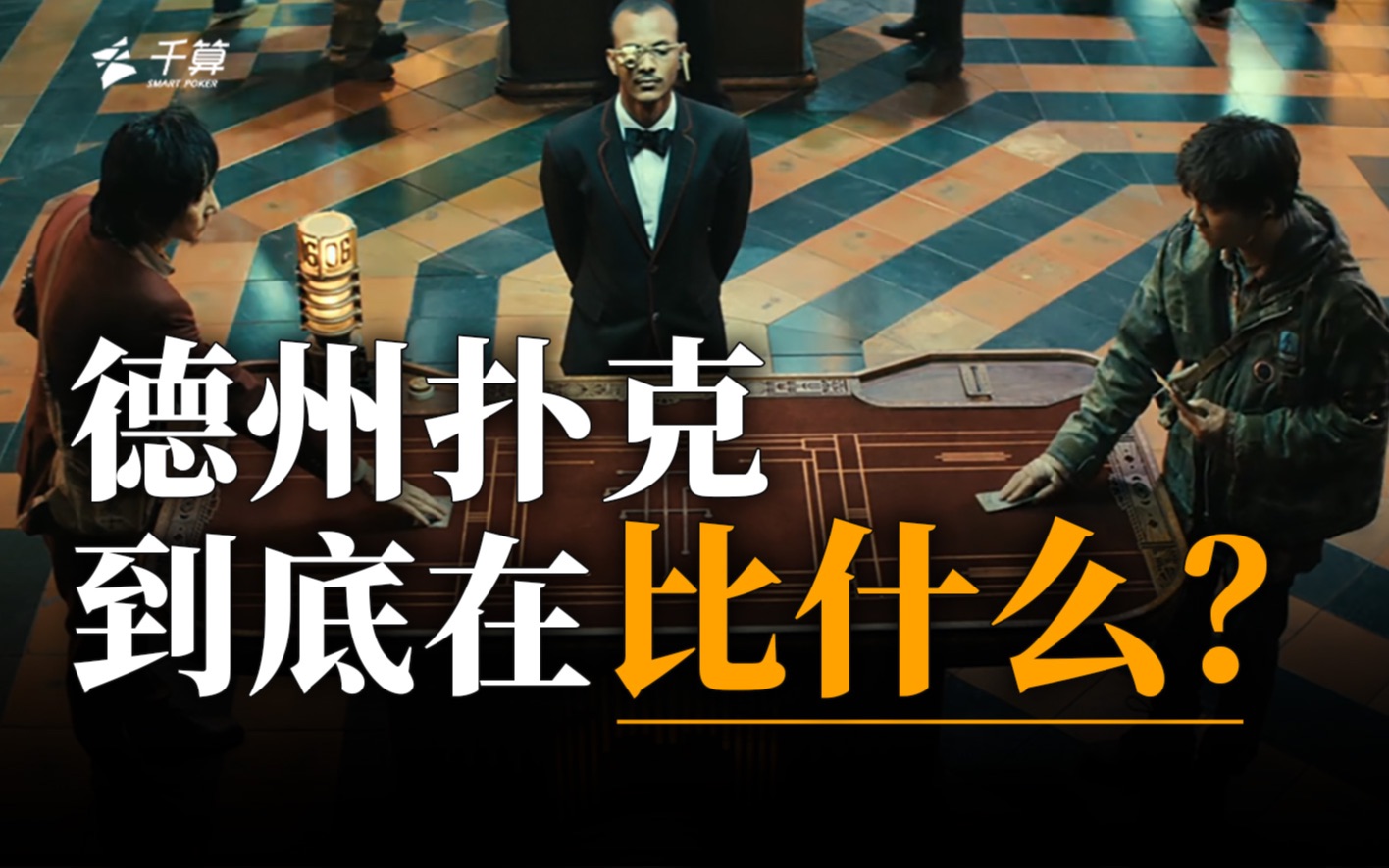 德州扑克到底在比什么？