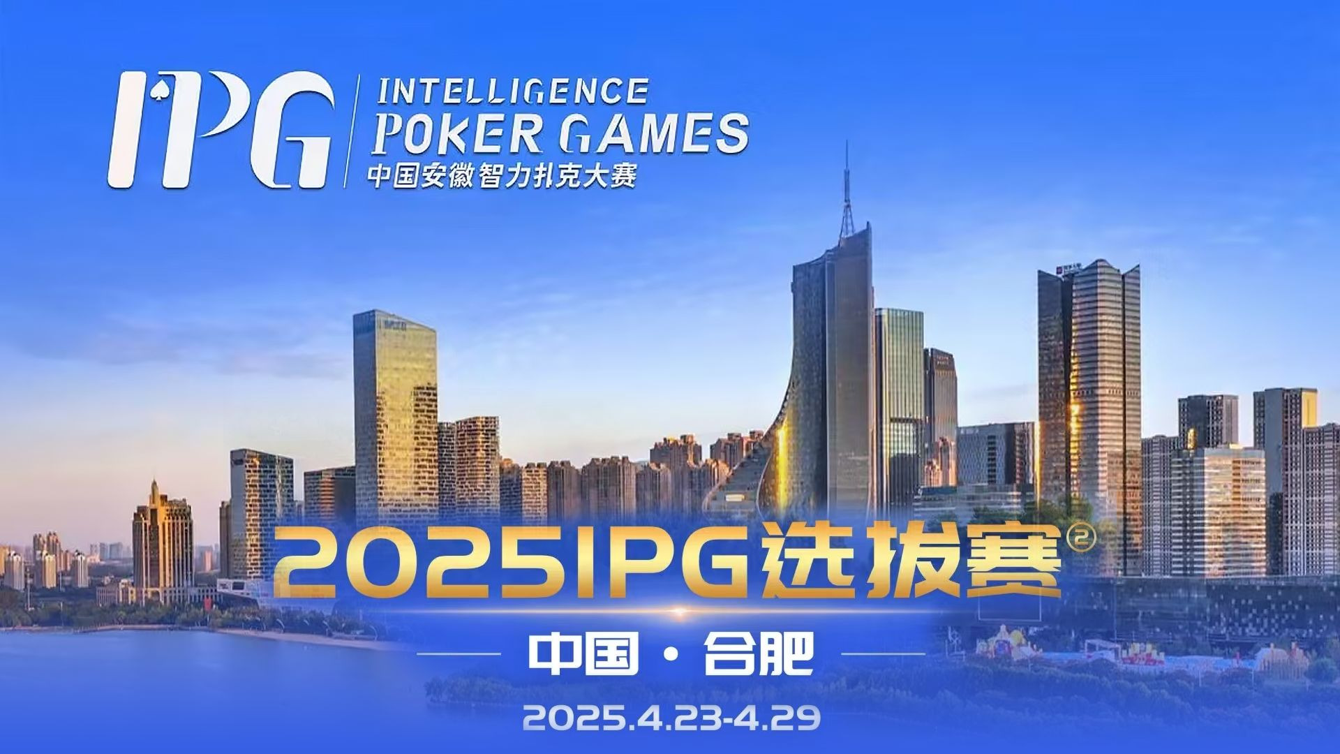 2025IPG选拔赛-合肥站第二站主赛第三轮 （25-26级别）