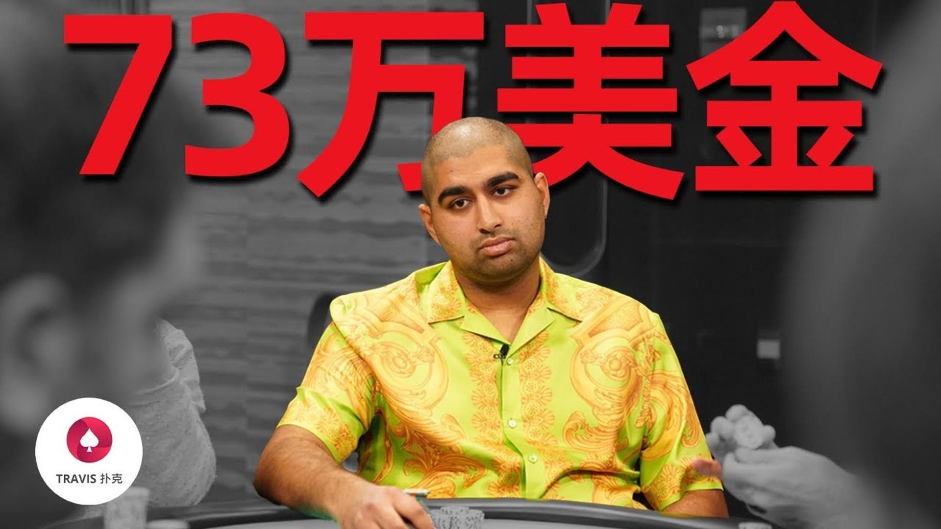 德州扑克 打破纪录了！Nik一晚上輸掉73萬美金！？
