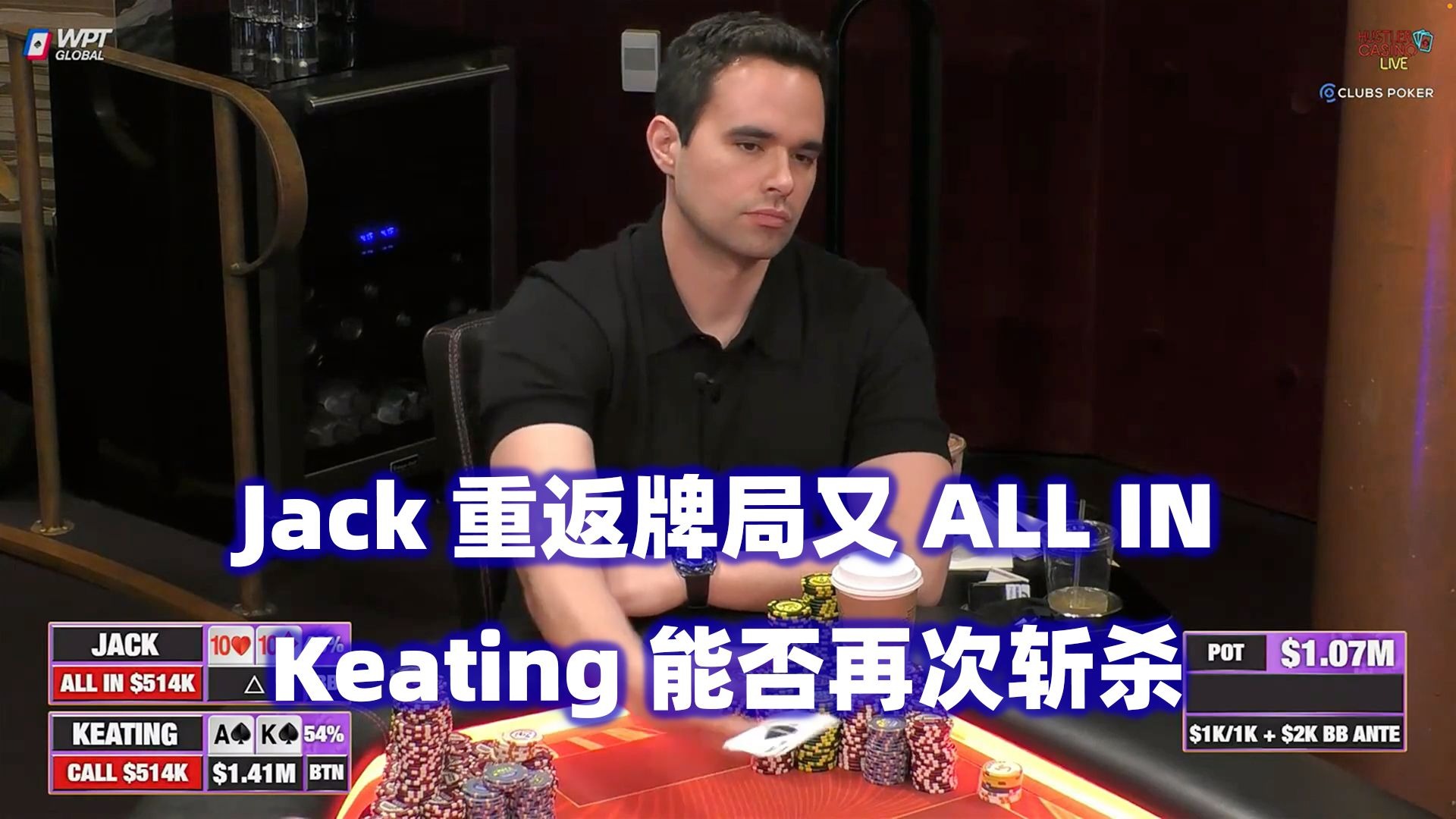 Jack重返牌局再遇Keating！Peter超对遇难题！HCL百万美金Day1(五)