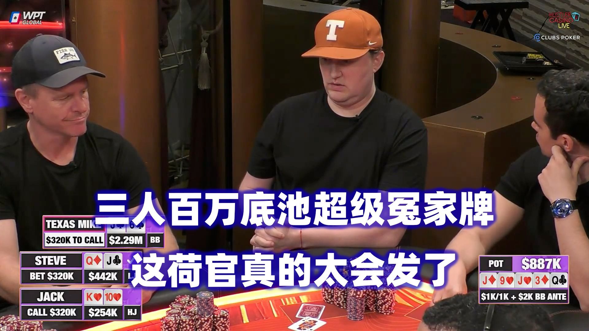$121万三人超级冤家牌！Jack输光一百万！HCL百万美金Day1(四)