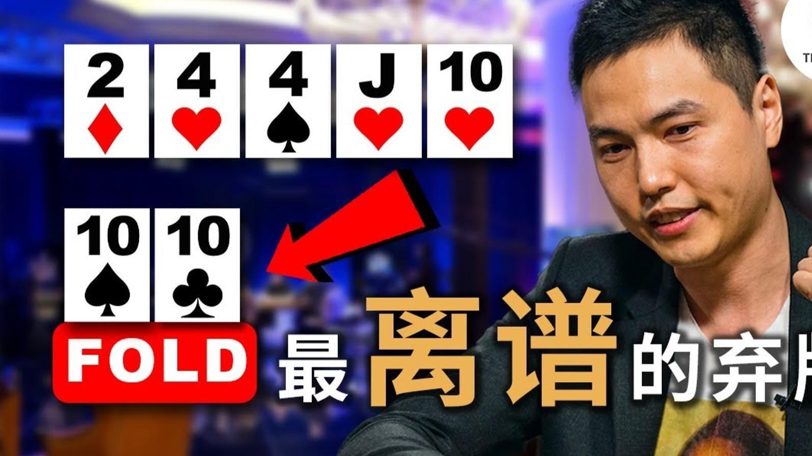 德州扑克 年度最离谱的弃牌，为什么藏书奴会弃掉葫芦？