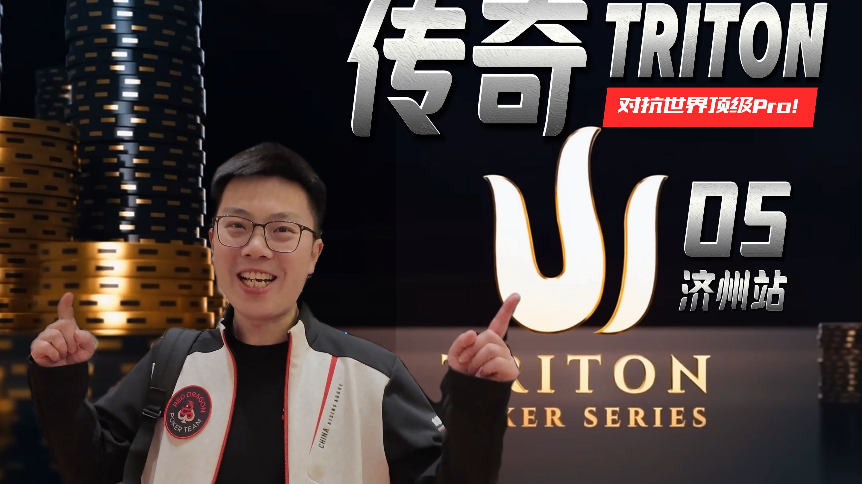 【2025 Triton济州岛05】站直了别趴下，怂字倒过来写！次对抓鸡200BB，顶对三枪打满，蒲克王硬刚轮战欧美顶尖大神！传奇扑克3场联播手牌集锦
