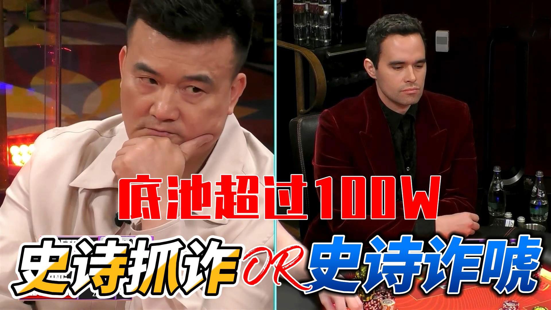 【HCL直播】史诗抓诈or史诗诈虎，100W底池的对决！