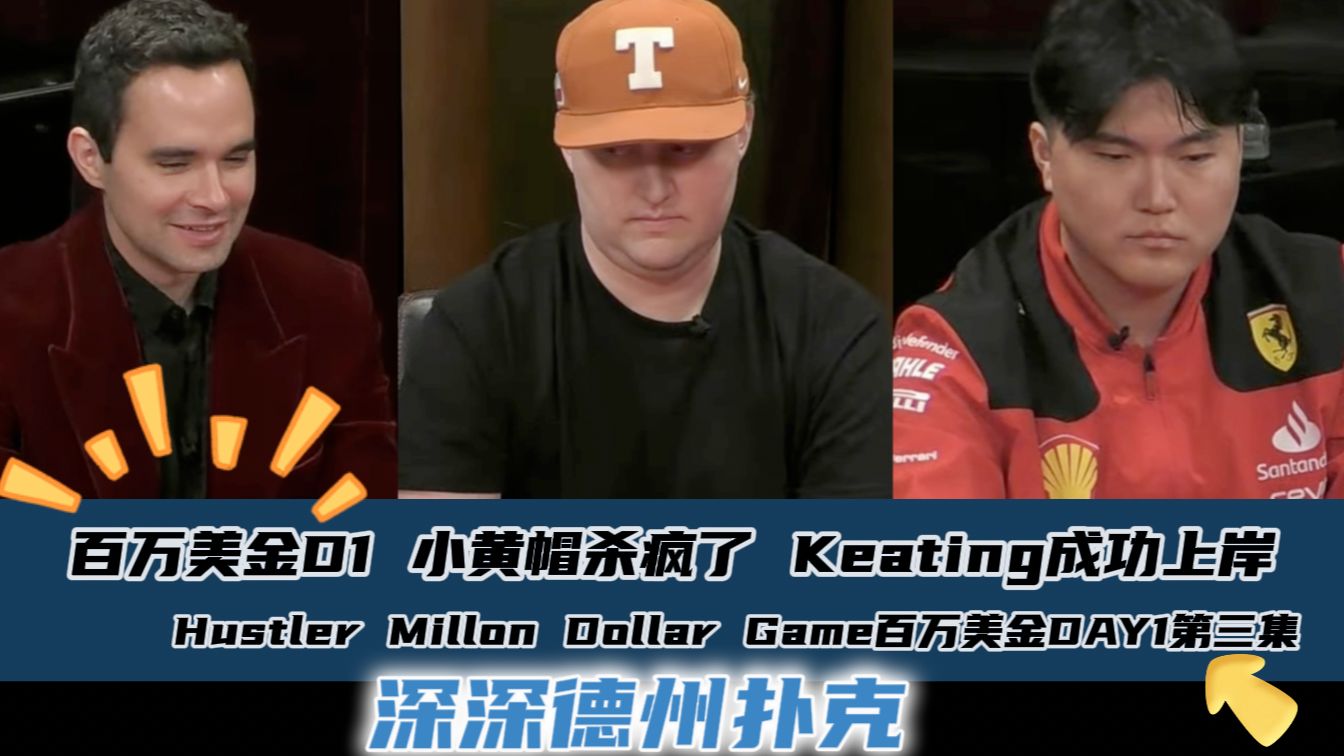 百万美金DAY1(三)：Keating水下100万美金成功上岸！小黄帽83vpip杀疯了~Hustler Millon Dollar Game DAY1第三集.
