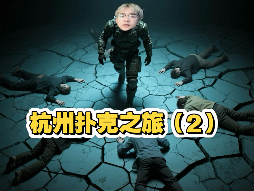 在杭州的超高额扑克全程故事（二）