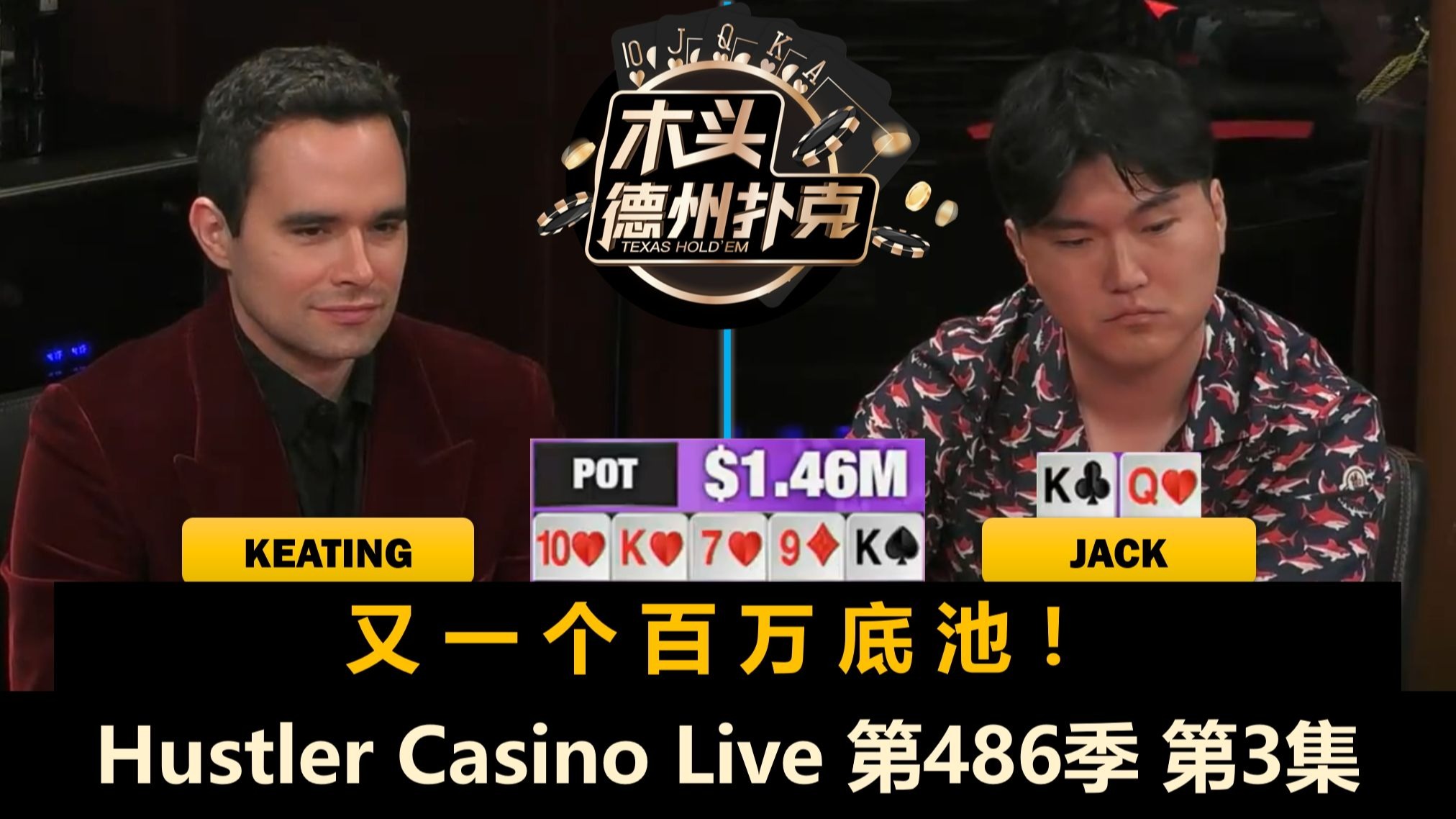 Keating和TexasMike有来有回，Jack遇到冤家牌？！Hustler Casino Live 第486季第3集 德州扑克