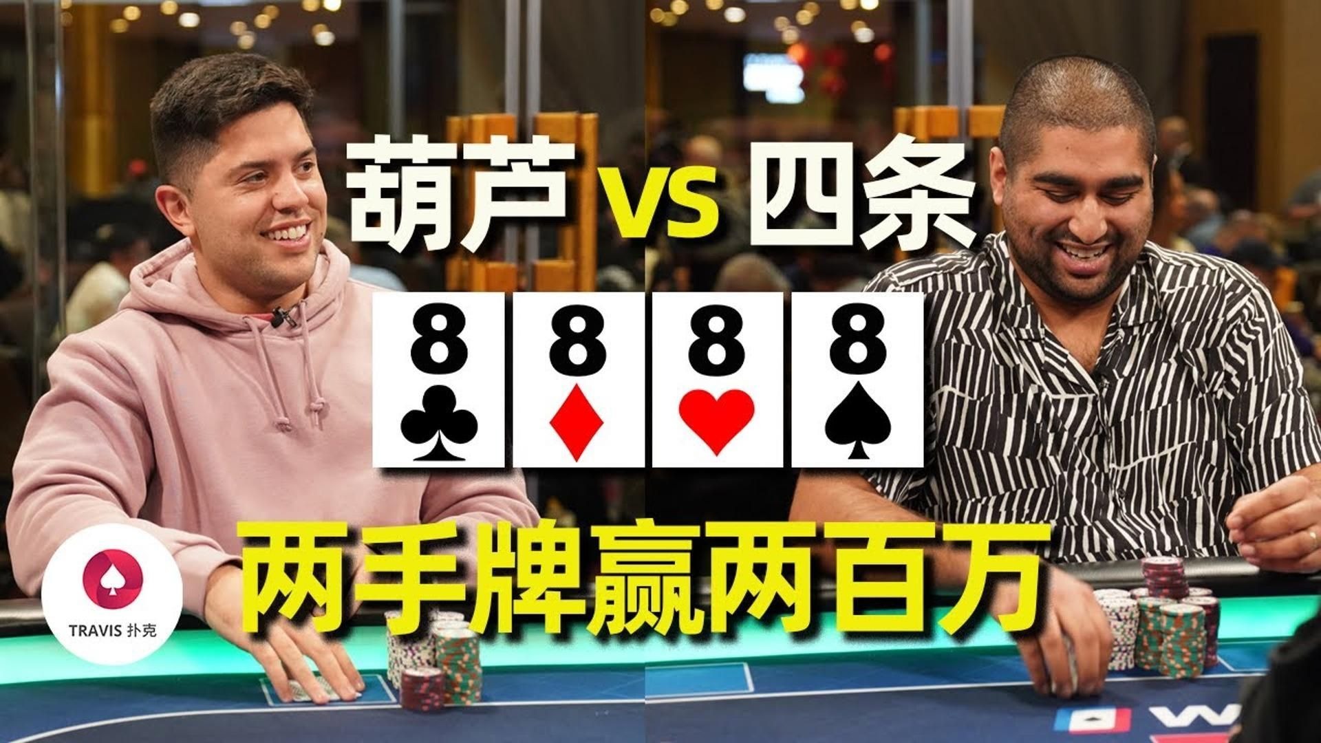 德州扑克 当葫芦撞上了四条，网红牌手两手牌拿到200万，马脚全面分析！