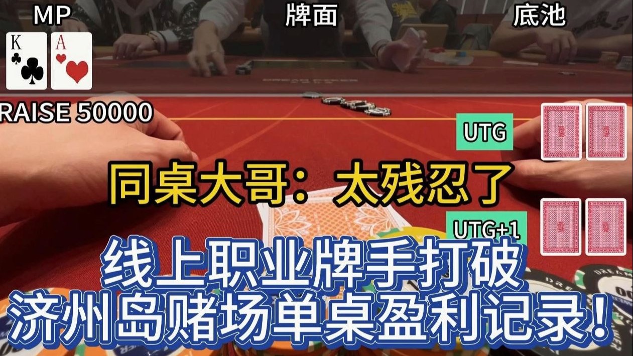 德州扑克 是运气还是技术？线上职业牌手济州岛实战！