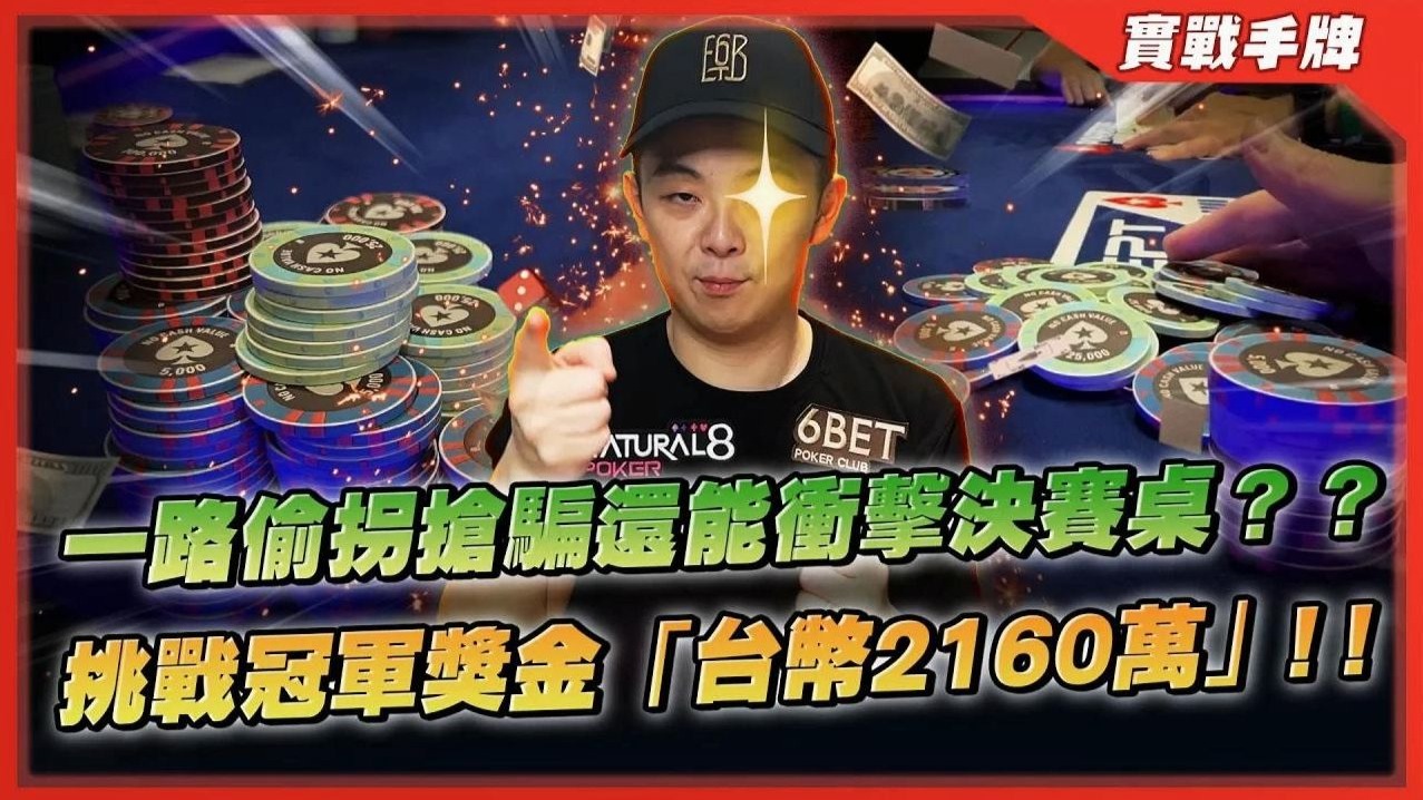 冠军奖金「2160万台币」我来啦！！欧巡赛深跑「最后两桌」却完全没牌！！一路靠著「偷拐抢骗」也能衝击决赛桌？？
