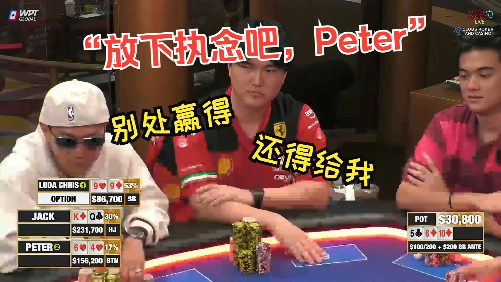 德州扑克，Luda：Peter你一个人太寂寞了，我带Jasper来陪你！