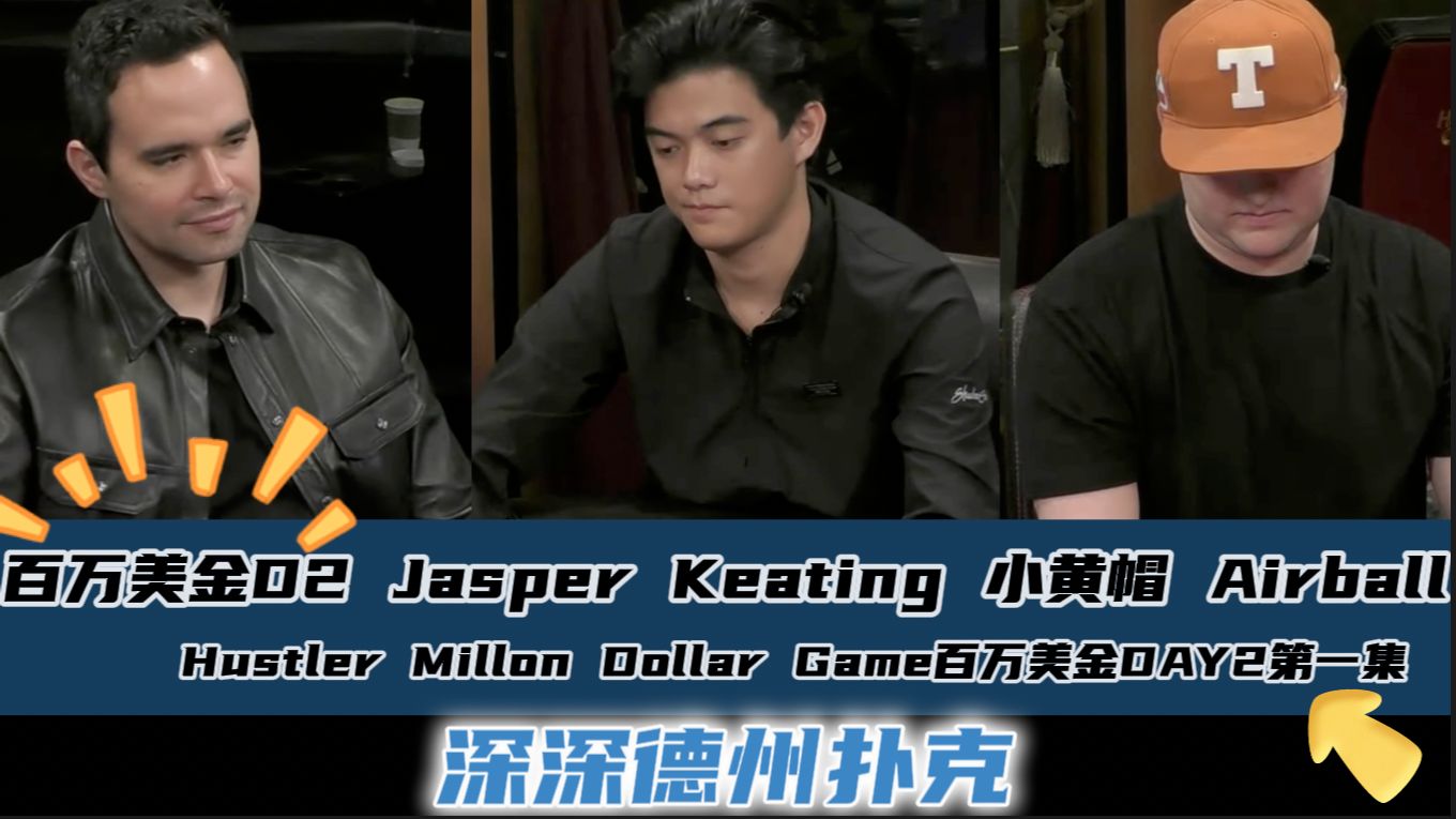 百万美金DAY2：Jasper Keatling 小黄帽 Airball Britney~Hustler Millon Dollar GameDAY2第一集..