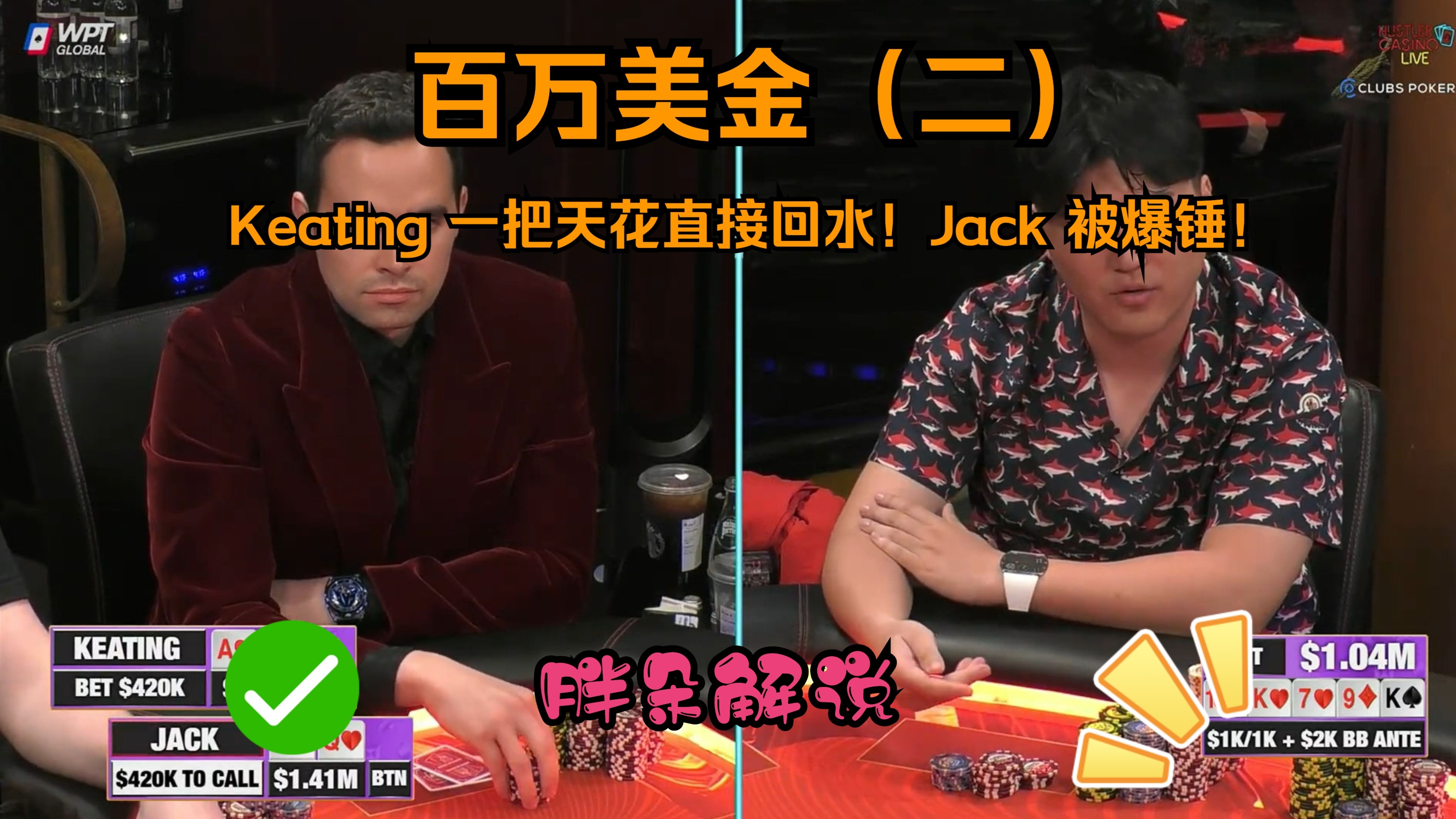Keating 一把天花直接回水！Jack 被爆锤！Hustler 0429 第二期