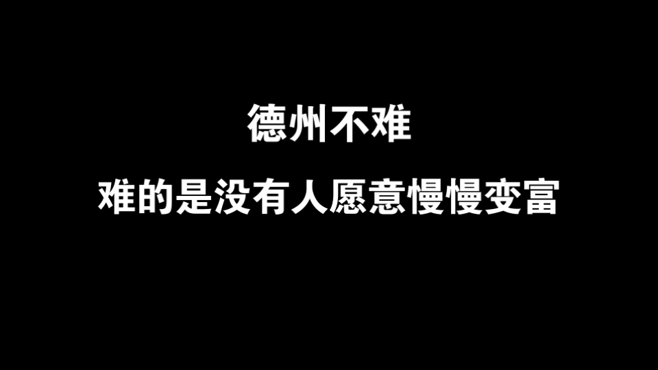德州不难，难的是没有人愿意慢慢变富