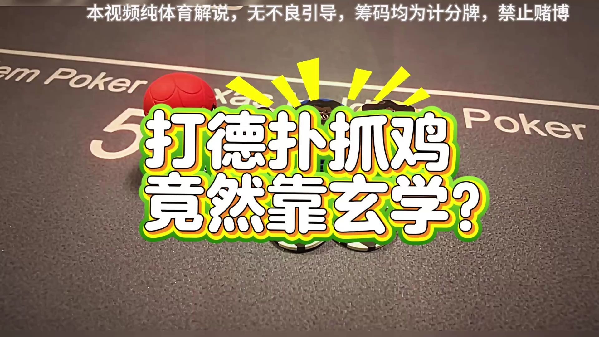 【公子说德扑】打德扑抓鸡竟然靠玄学？