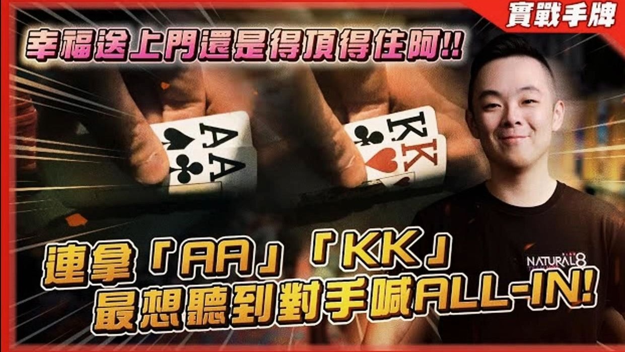 与上届WSOP冠军各种激烈碰撞！？连拿「AA」、「KK」最想听到就是对手喊「ALL-IN」！！幸福送上门还是得顶得住阿！！