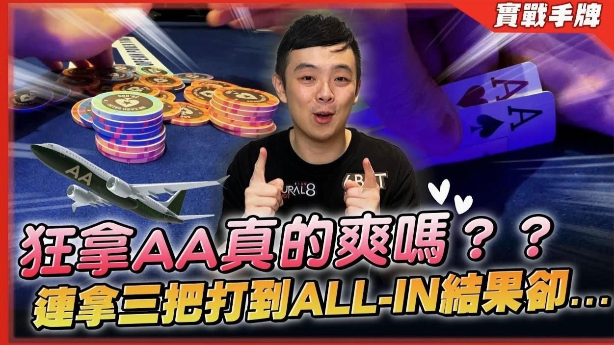 狂拿「AA」真的爽吗！！？欧巡赛深跑时刻连来三把还打到「ALL-IN」结果却…！？深度解析手持AA的「五种心态等级」！！