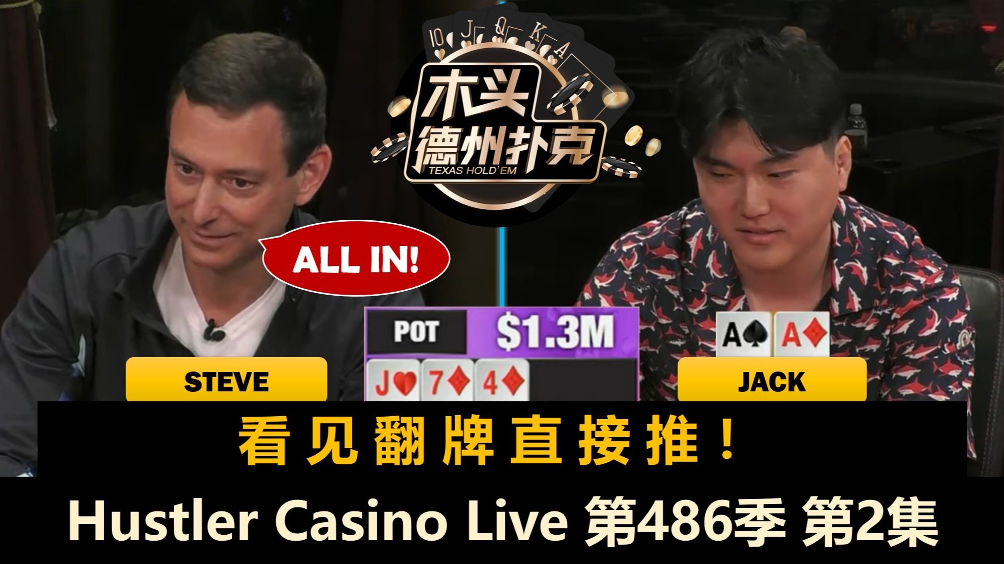 Jack AA被ALL IN，小黄帽翻前一直加注！Hustler Casino Live 第486季第2集 德州扑克
