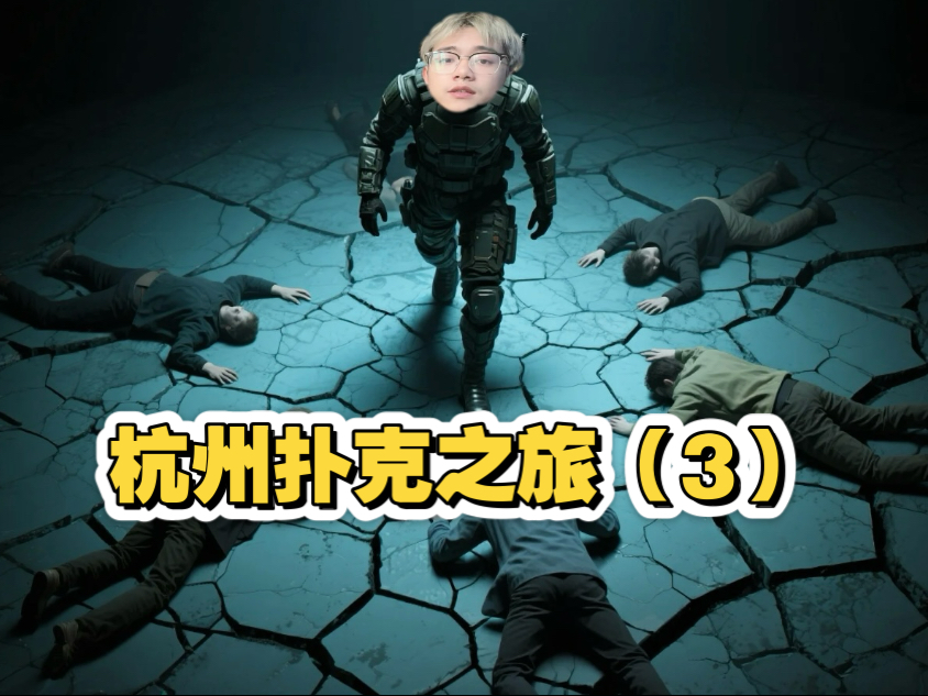 在杭州的高额扑克全程故事（三）