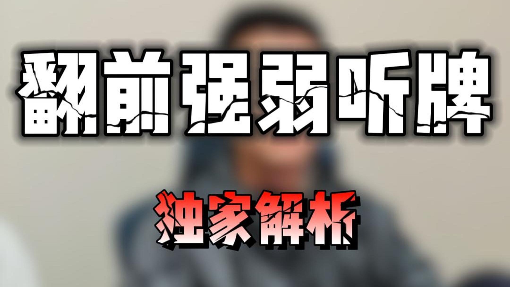 翻前的强弱听牌都有哪些？