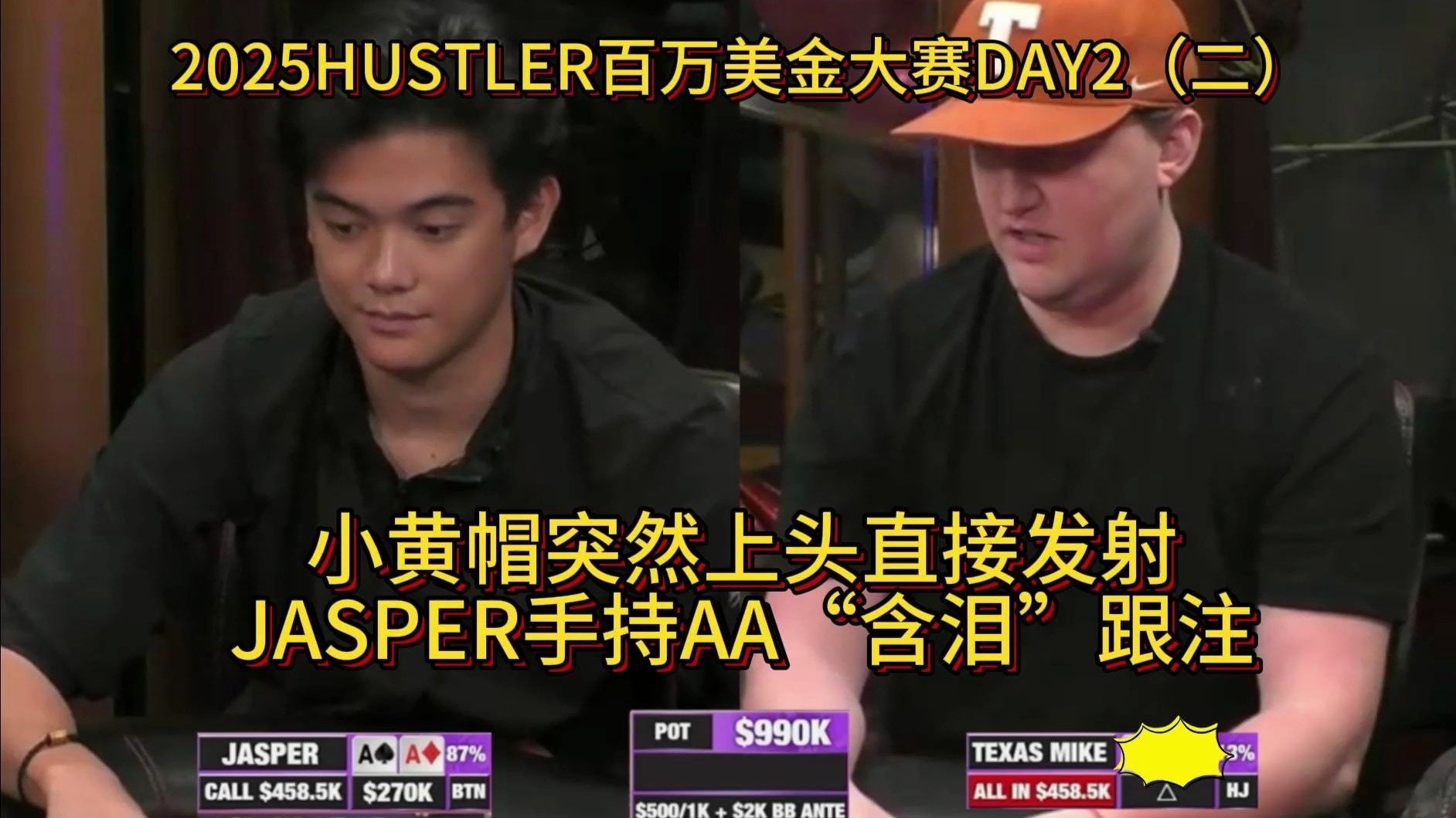 jasper展开领域连续收池，小黄帽深深水下！2025HUSTLER百万美金大赛DAY2（二）