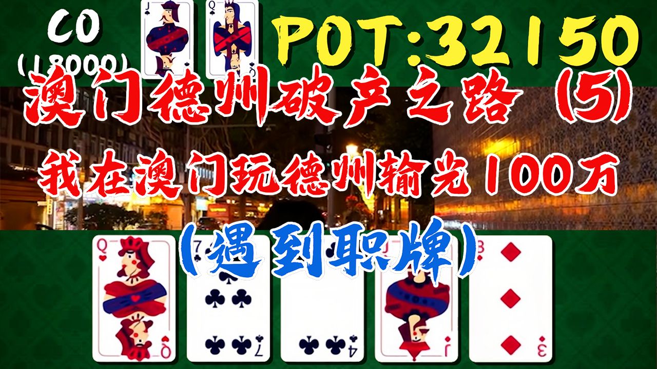 【遇到职牌】我的澳门德州破产之路！全新系列第五集！