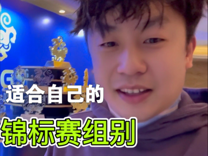 线下MTT一堆比赛眼花缭乱 锦标赛到底选什么组别适合自己