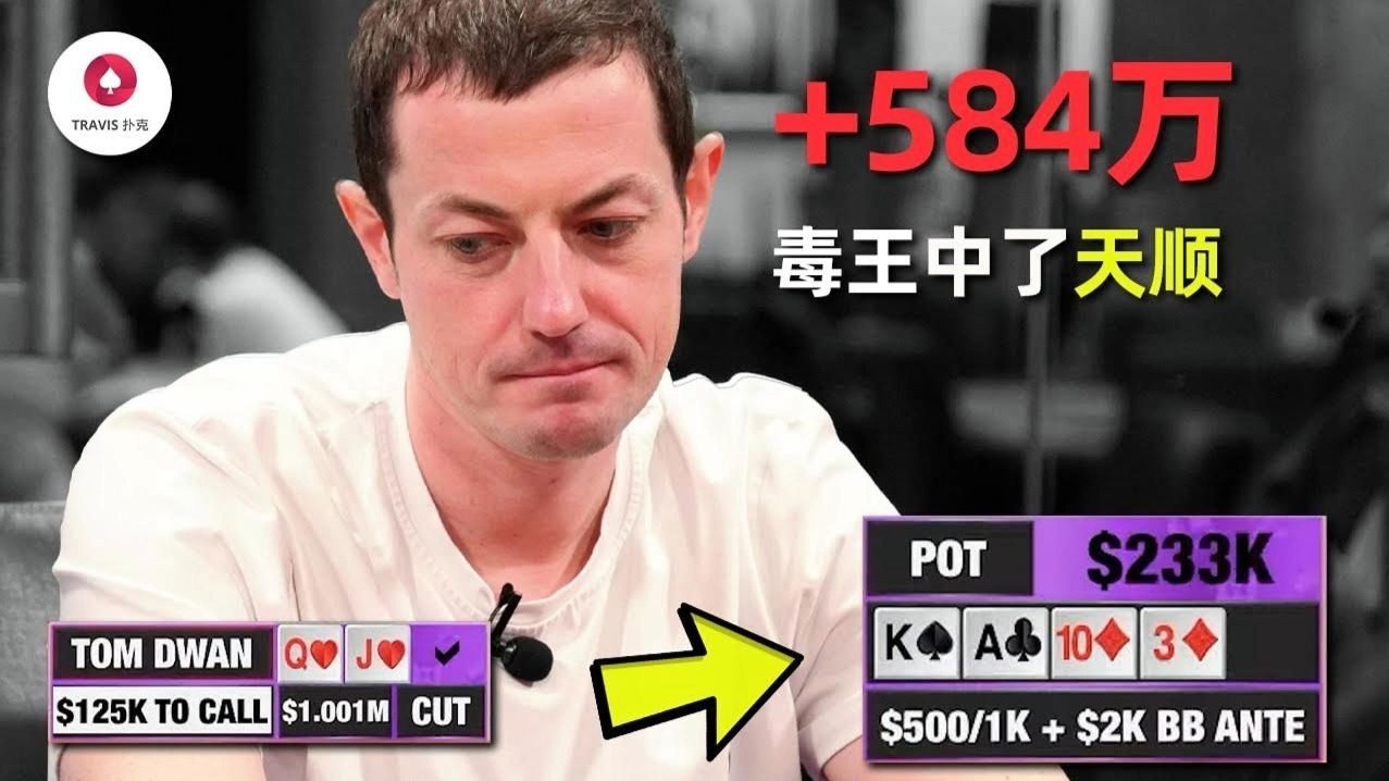 德州扑克 毒王TomDwan直接中天顺！一晚上赢回584万！