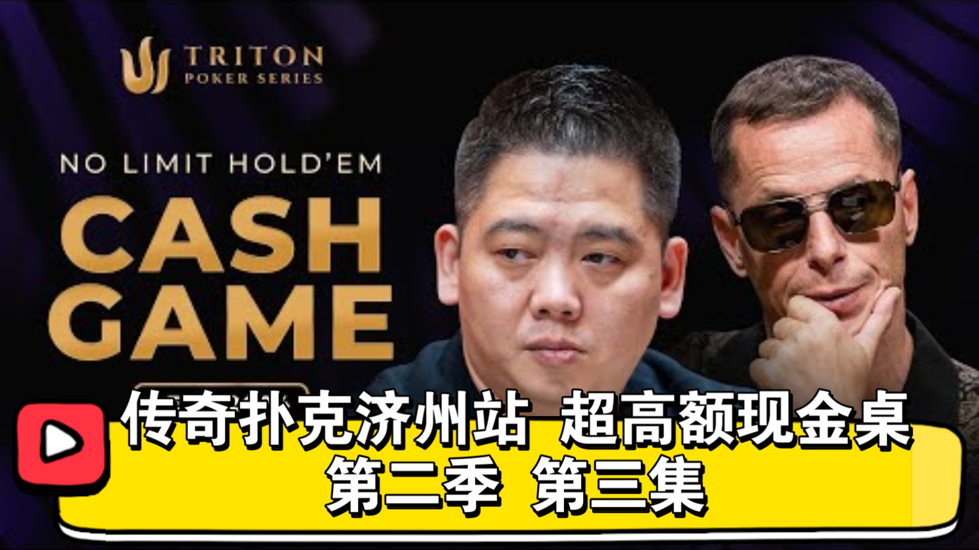疯狂补码，卡尔和谭轩干上了！传奇扑克济州站 超高额现金桌 第二季 第三集
