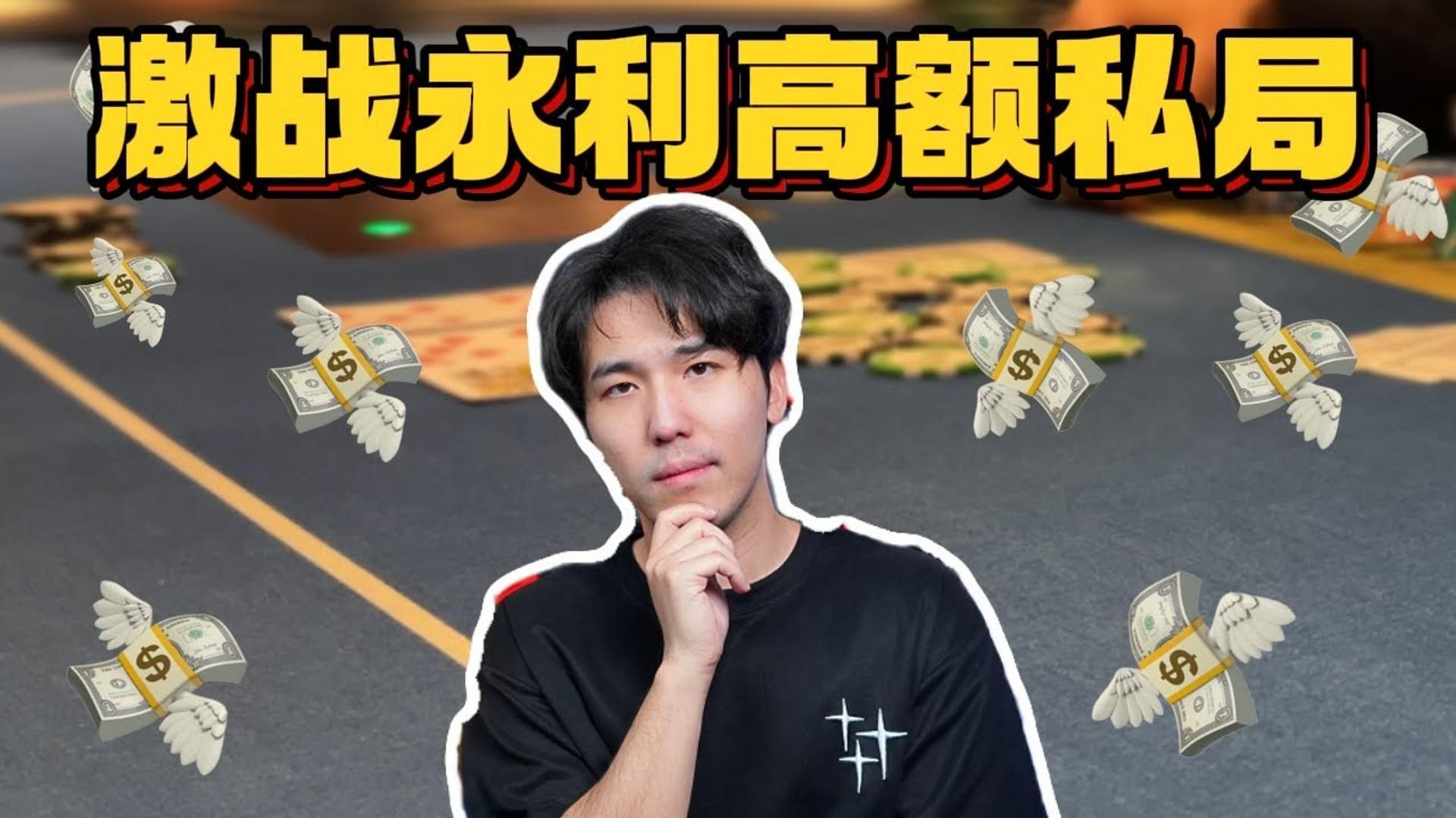 激战Vegas高额局，上万美金底池满天飞！？
