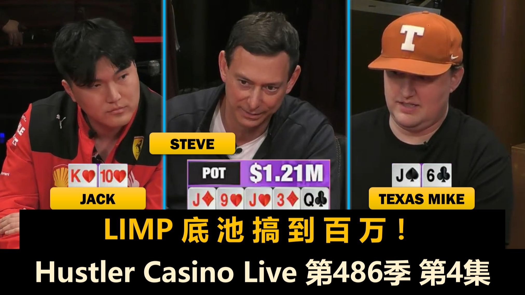 Steve有牌没牌都乱抡，百万底池再次出现！Hustler Casino Live 第486季第4集 德州扑克