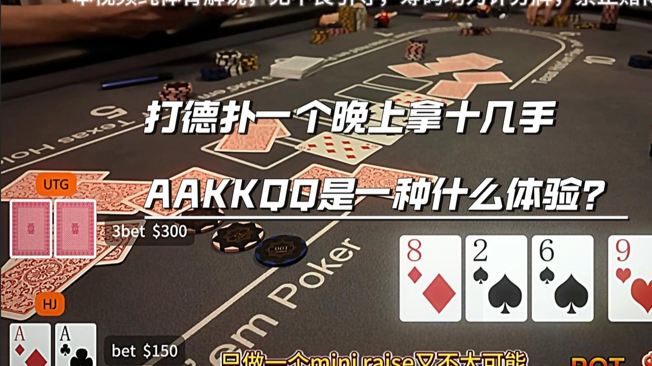 【公子说德扑】打德扑一个晚上拿十几手AA KK QQ 是一种什么体验？