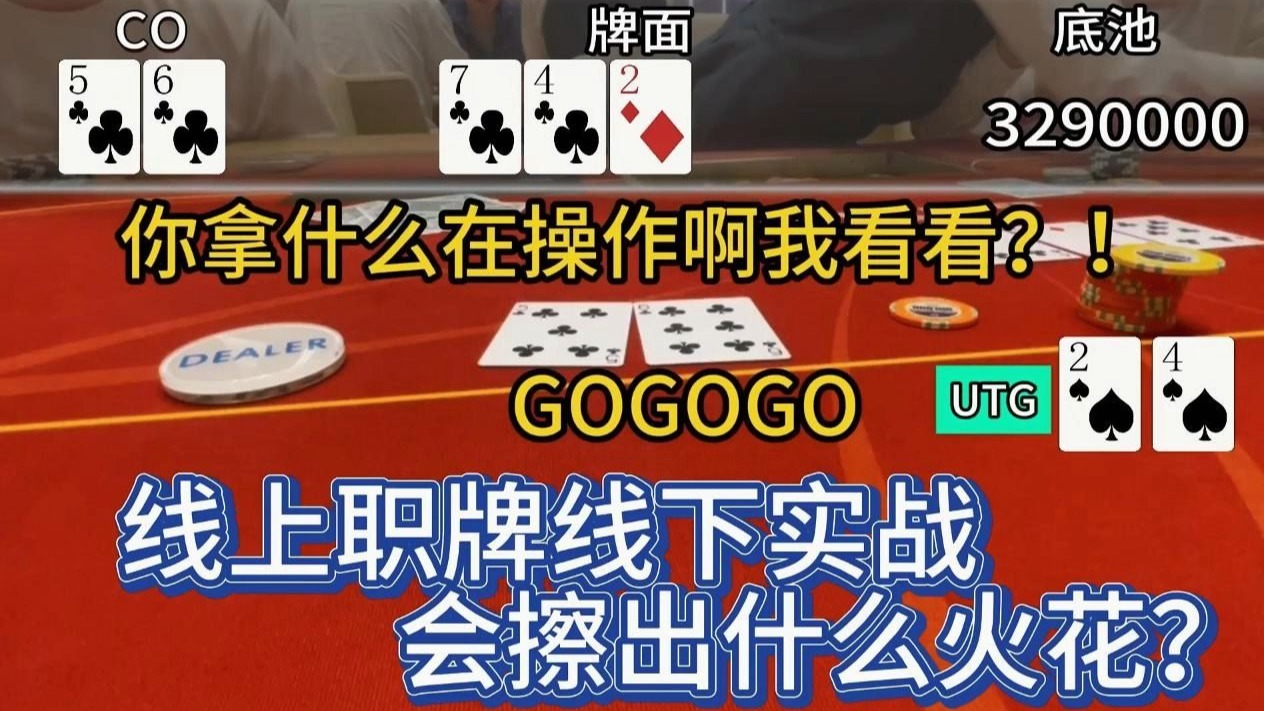 线上职业牌手济州岛实战，是碾压还是被爆锤？