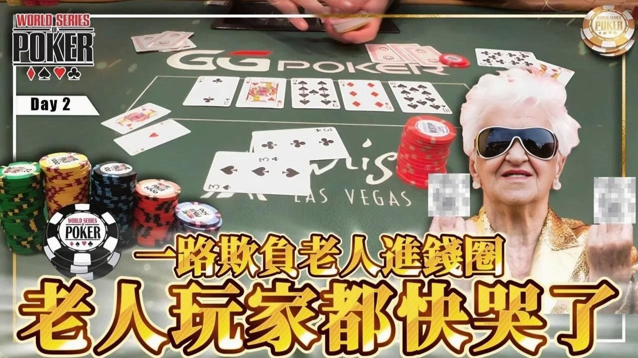 德州扑克 冠军2000万台币的比赛我们深跑了!