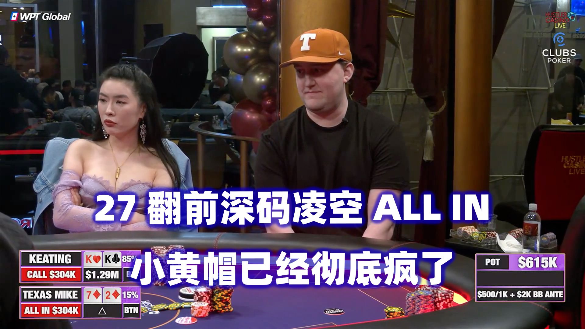 小黄帽彻底疯狂！水下两百万一人送全桌！HCL百万美金Day2(二)