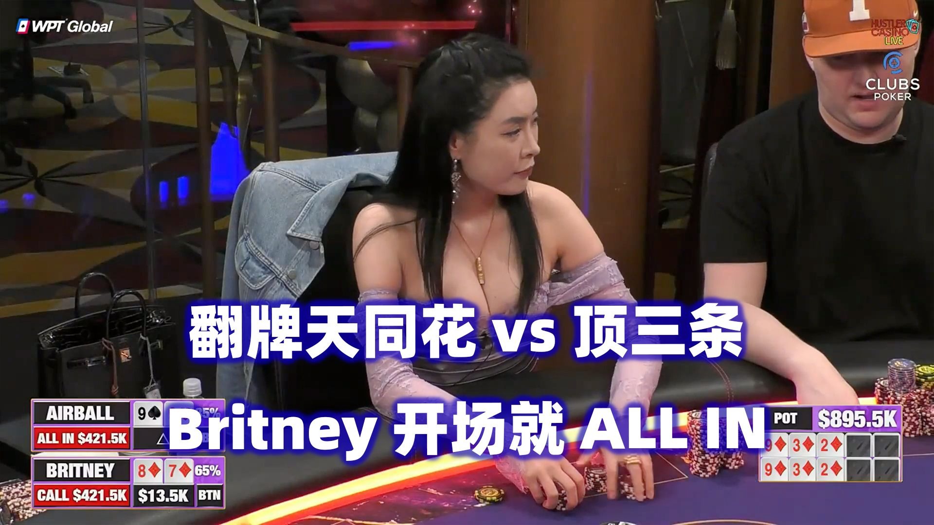 Britney开场就打光！小黄帽不断推ALL IN！HCL百万美金Day2(一)