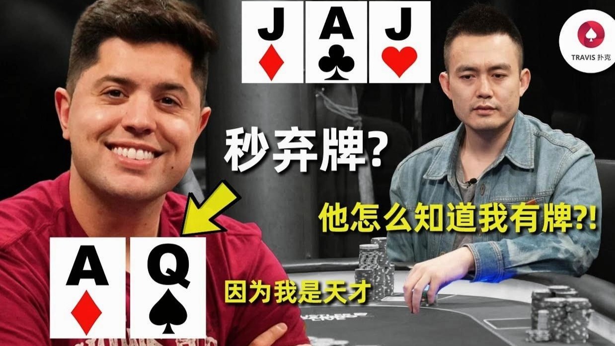 德州扑克 90%的人都不会做出的秒弃牌！比特币王子查尔斯时隔1年回归