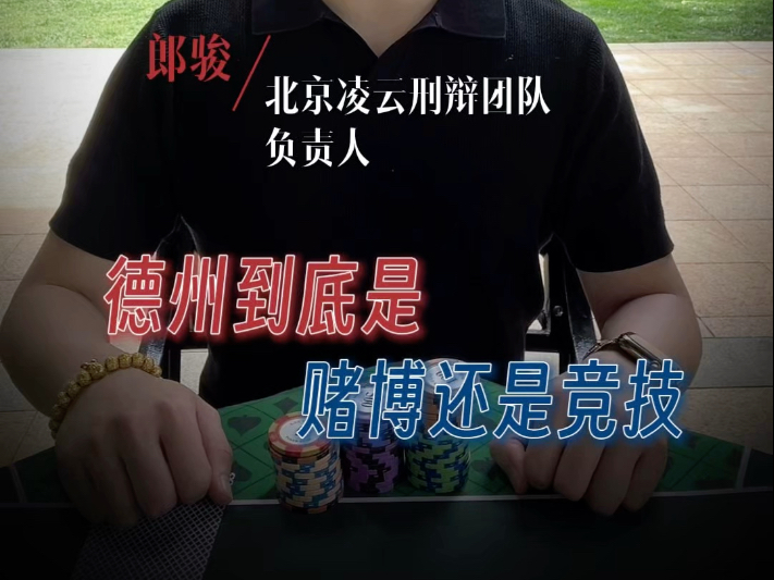 德州扑克是赌博还是竞技？