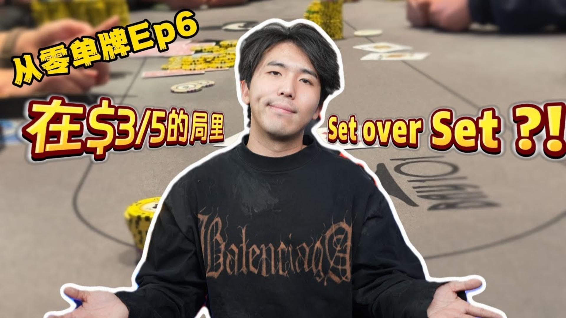 真没想到在$35的局里我竟然还可以Set Over Set！？