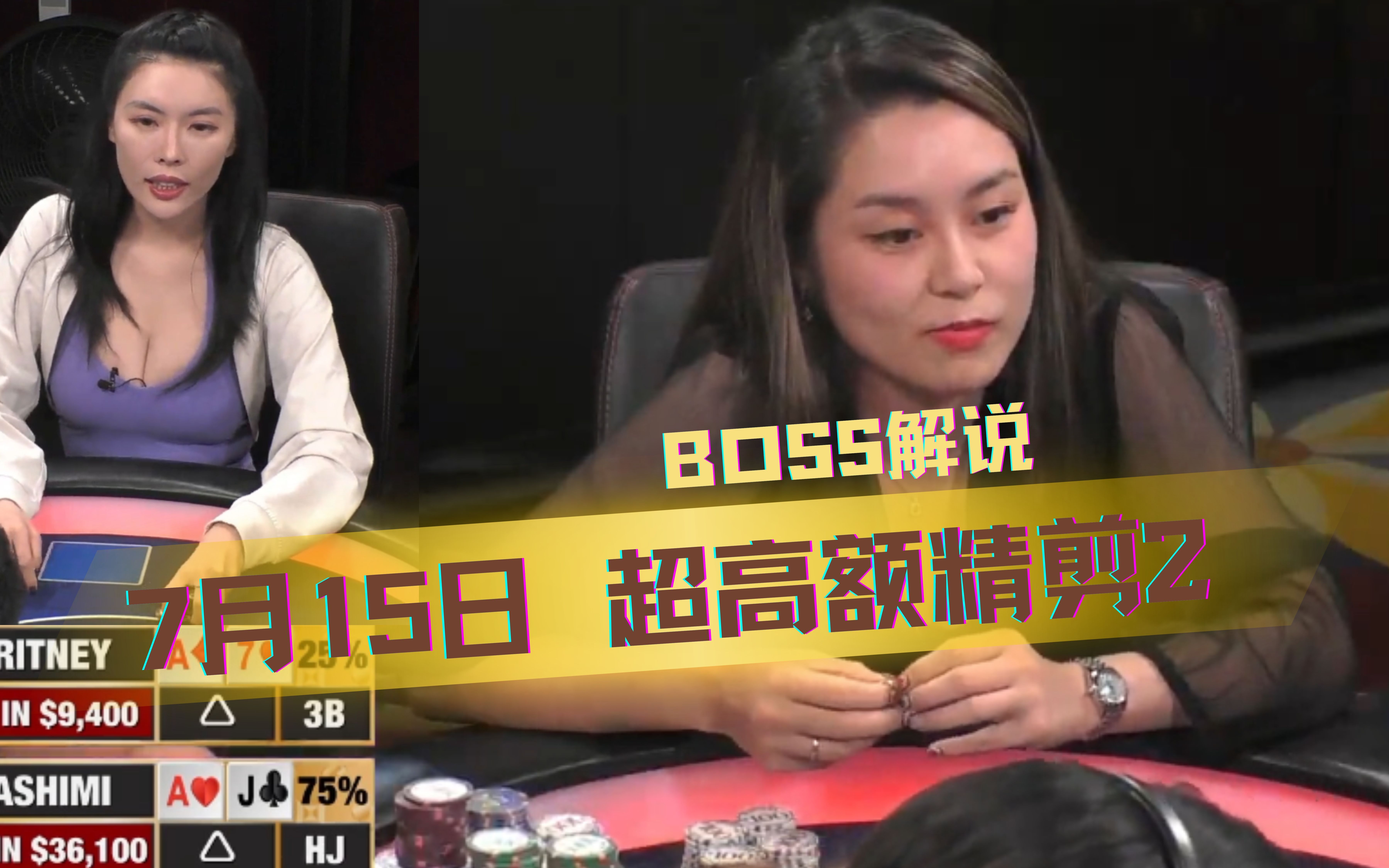 补码继续干！两位美女ALL IN对决！【德州扑克】