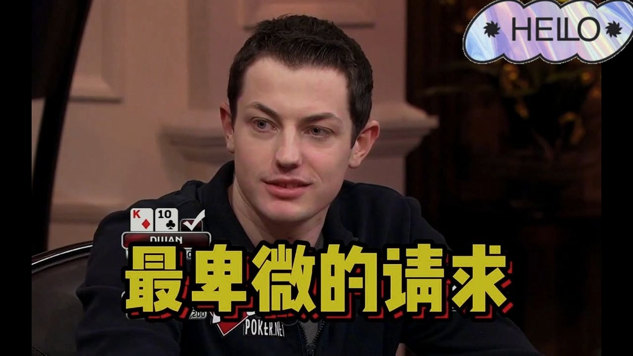 德州扑克 偷鸡被毒王秒CALL！对手卑微请求跑4次！