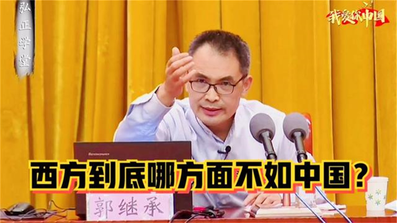 郭继承教授演讲西方到底哪方面不如中国中西对比让你大吃一惊