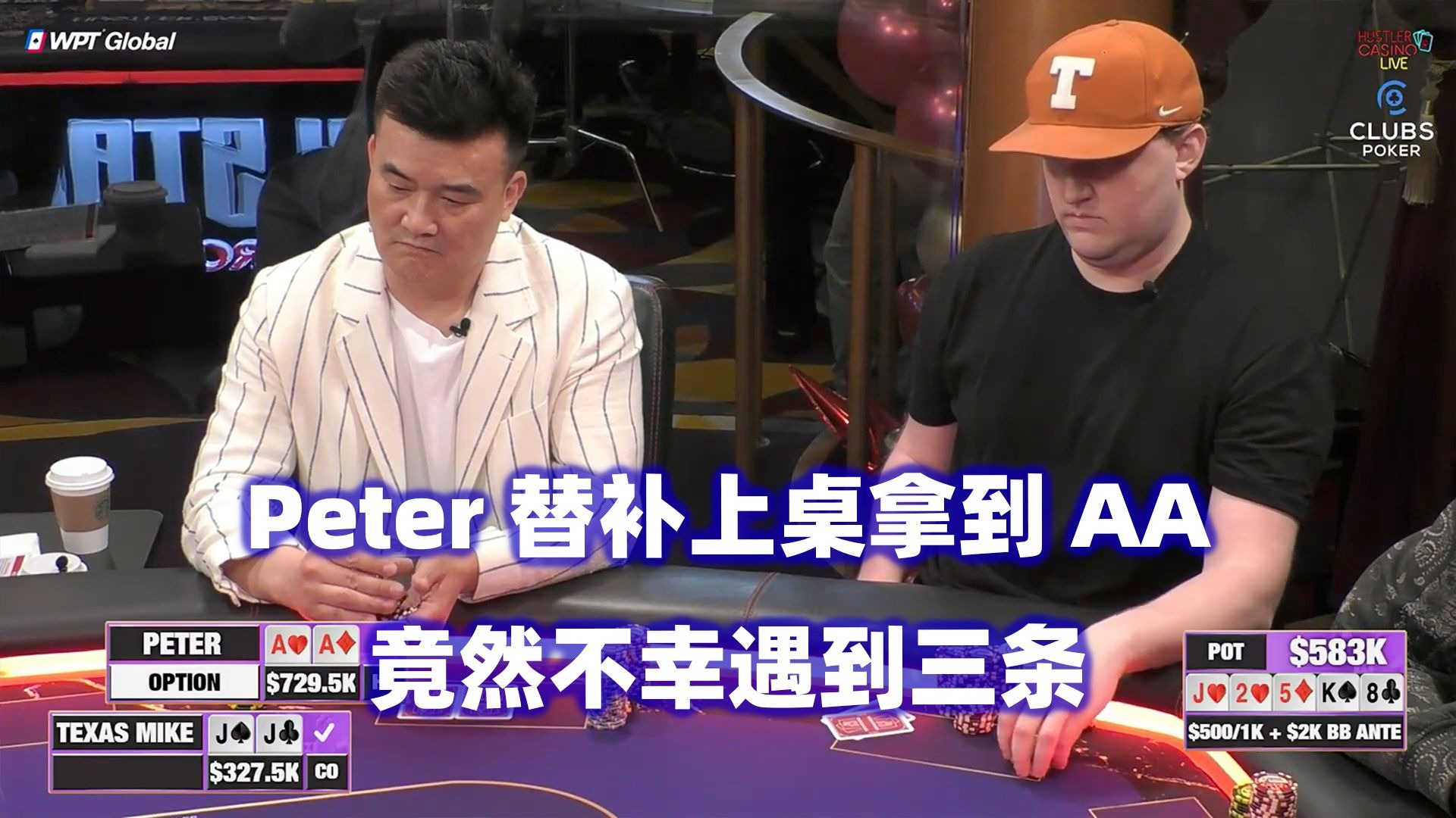 Peter上桌就遇冤家牌！小黄帽又被打超池！HCL百万美金Day2(三)