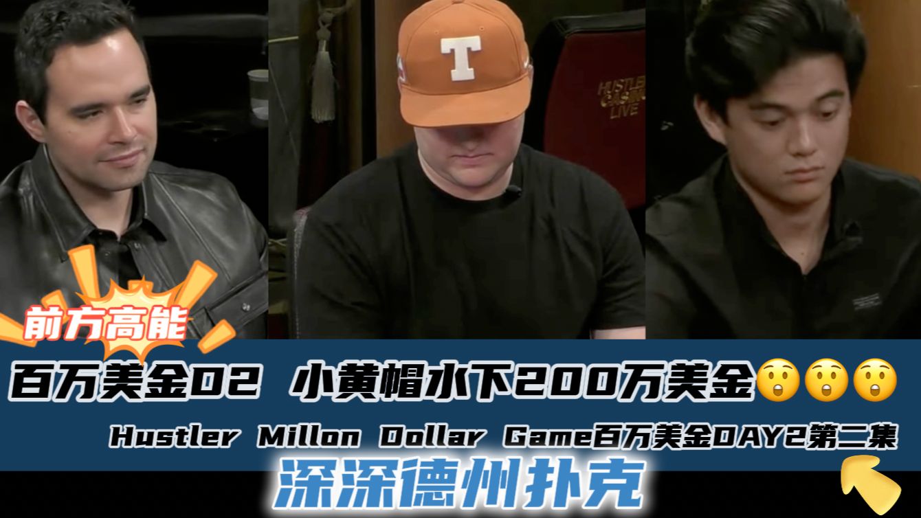 百万美金DAY2(二)：小黄帽水下200万美金，Jasper险被清台！Hustler Millon Dollar Game DAY2第二集..