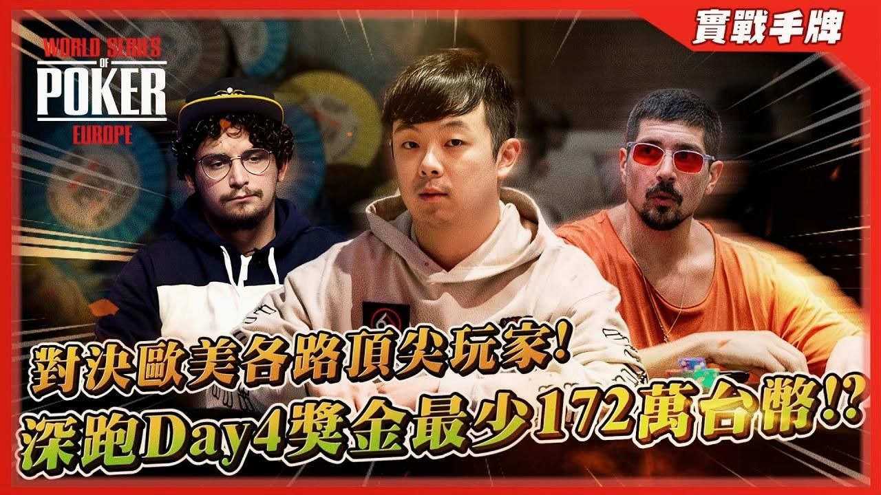 「世界扑克大赛」闯入Day4保底奖金「172万台币」！！各种操作对决欧美顶尖职业玩家！？