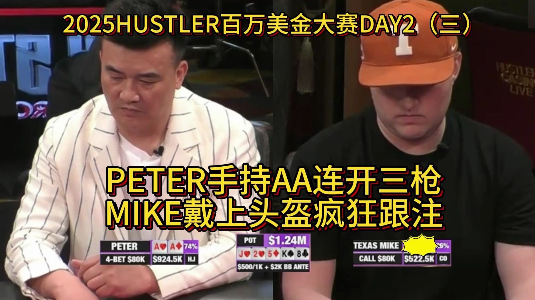 Peter替补登场陷入百万底池，jasper疯狂入池，谁能再进一步？2025HUSTLER百万美金大赛DAY2（三）