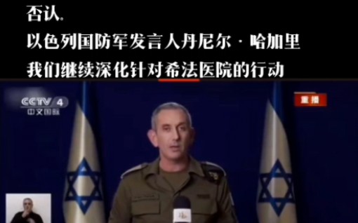 清场希法医院 以军准备全面清剿加沙地道，以军发言人:正继续深化针对希法医院的行动