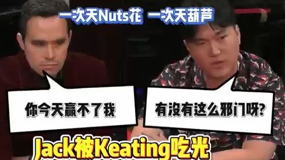 Jack被Keating吃个精光